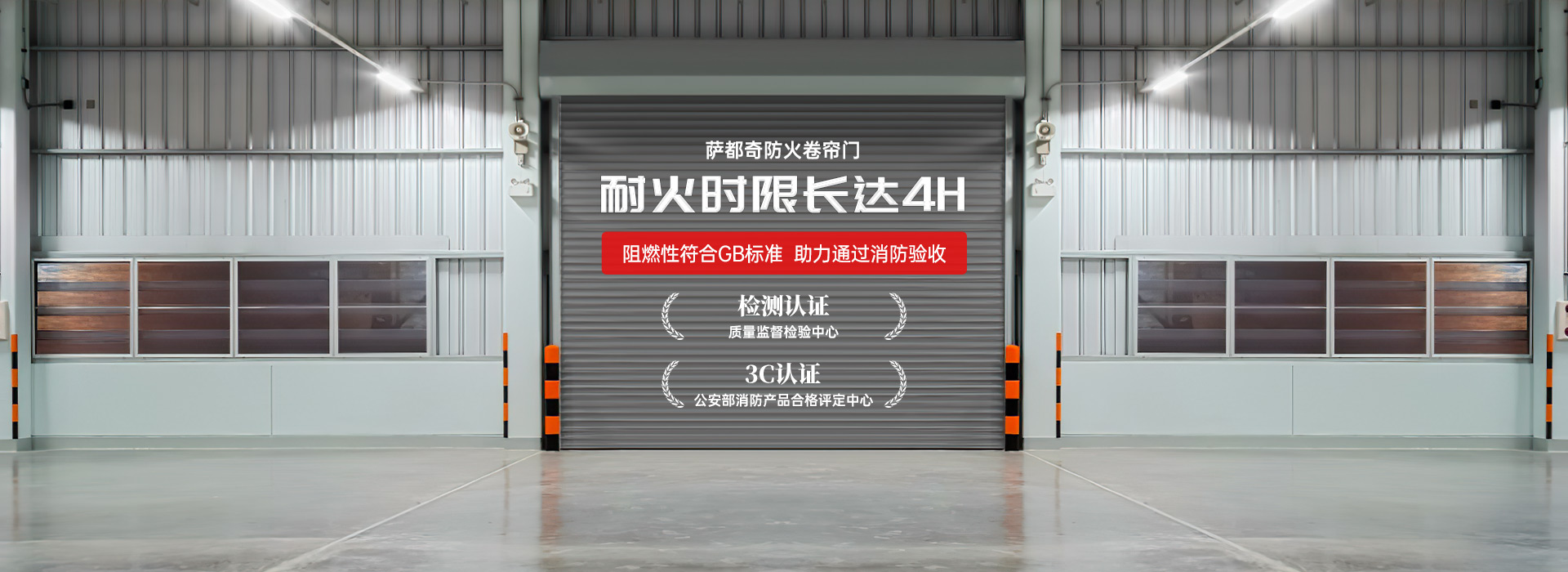 薩都奇防火卷簾門(mén)，耐火時(shí)限長(zhǎng)達(dá)4H